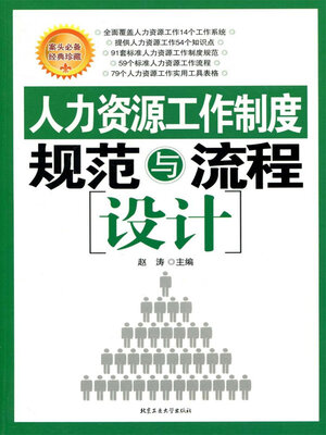 cover image of 人力资源工作制度规范与流程设计